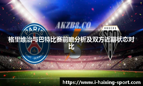 格里维治与巴特比赛前瞻分析及双方近期状态对比