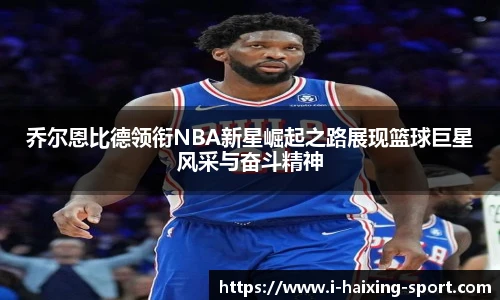 乔尔恩比德领衔NBA新星崛起之路展现篮球巨星风采与奋斗精神