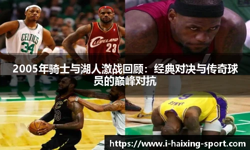 2005年骑士与湖人激战回顾：经典对决与传奇球员的巅峰对抗