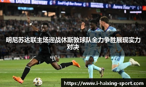明尼苏达联主场迎战休斯敦球队全力争胜展现实力对决