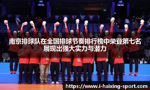 南京排球队在全国排球节奏排行榜中荣登第七名展现出强大实力与潜力