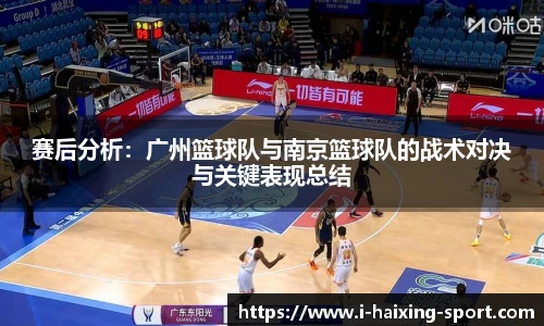赛后分析：广州篮球队与南京篮球队的战术对决与关键表现总结